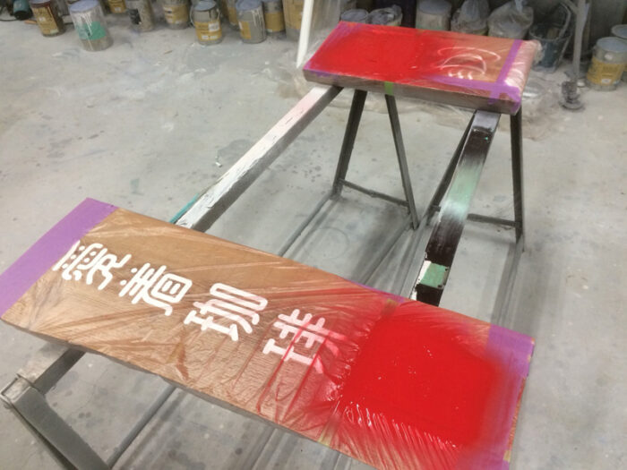 施工事例　木製看板5